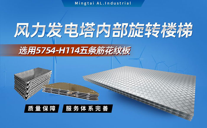 五条筋斑纹铝板_风力发电塔用5754-H114斑纹板_耐磨性好抗氧化-可定造 五条筋斑纹铝板_风力发电塔用5754-H114斑纹板_耐磨性好抗氧化-可定造