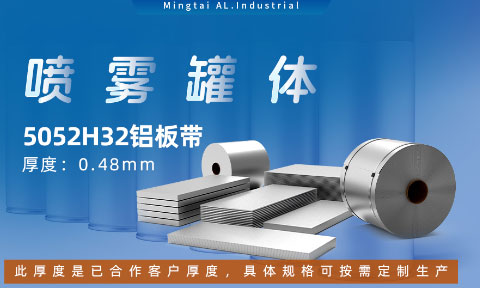 鋁罐噴霧罐5052H32_ 喷雾铝罐|罐体用5052H32铝板带可加工定造