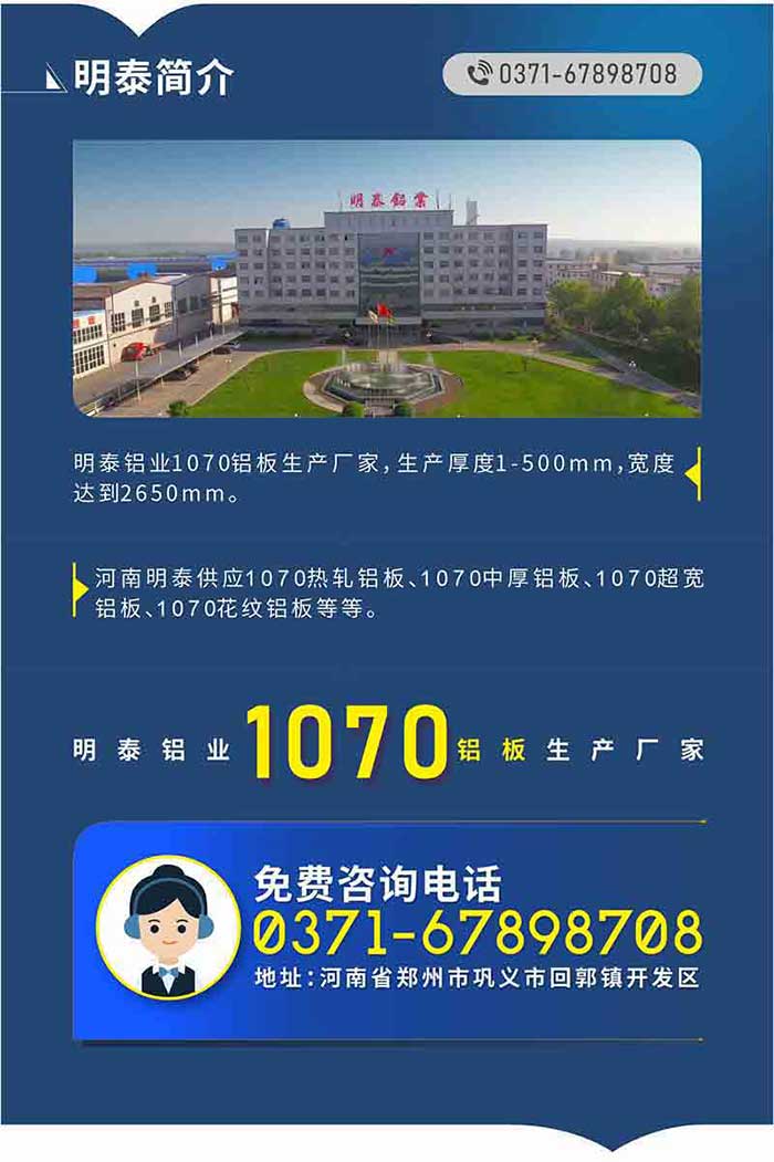 1070铝板出产厂家-MG不朽情缘铝业!
　　MG不朽情缘铝业1070铝板出产厂家，出产厚度1-500mm，宽度达到2650mm。

　　河南MG不朽情缘供给1070热轧铝板、1070中厚铝板、1070超宽铝板、1070斑纹铝板等等。

　　MG不朽情缘铝业正规、大型铝板出产厂家，产品规格齐全，价值低，如需相识更多MG不朽情缘铝业产品先关信息，可点击在线征询，或拨打征询电话：0371-67898708，专业业务经理给您具体解答，我们能够按需定造，部门产品库存现货，下单即发货，等待与您合作!