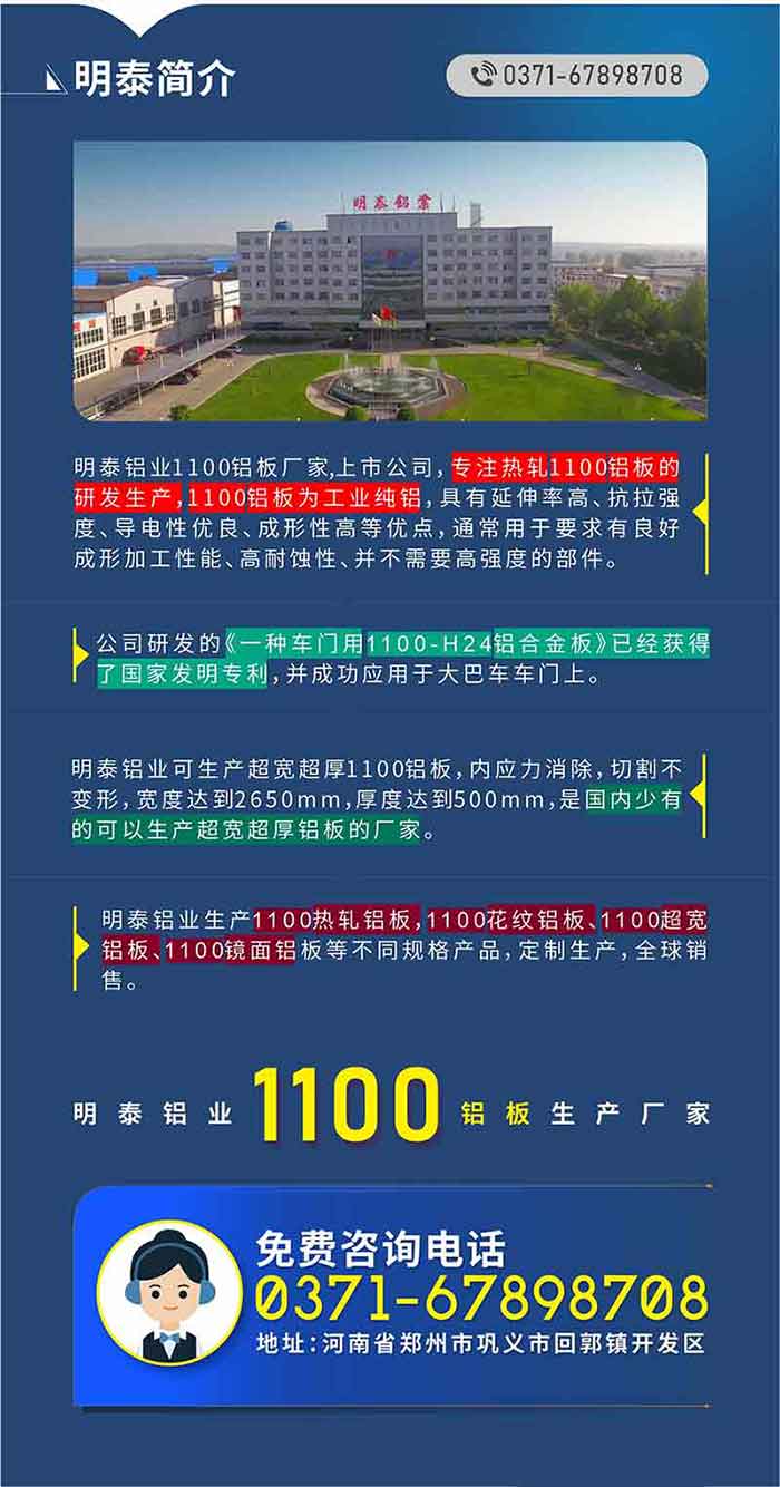 1100铝板出产厂家——MG不朽情缘铝业
　　MG不朽情缘铝业1100铝板厂家,上市公司，专一热轧1100铝板的研发出产，1100铝板为工业纯铝，拥有延长率高、抗拉强度、导电性优越、成形性高蹬着点，通常用于要求有优良成形加工机能、高耐蚀性、并不必要高强度的部件。公司研发的《一种车门用1100-H24铝合金板》已经获得了国度发现专利，并成功利用于大巴车车门上。MG不朽情缘铝业可出产超宽超厚1100铝板，内应力解除，切割不变形，宽度达到2650mm，厚度达到500mm，是国内少有的能够出产超宽超厚铝板的厂家。MG不朽情缘铝业出产1100热轧铝板，1100斑纹铝板、1100超宽铝板、1100镜面铝板等分歧规格产品，定造出产，全球销售。