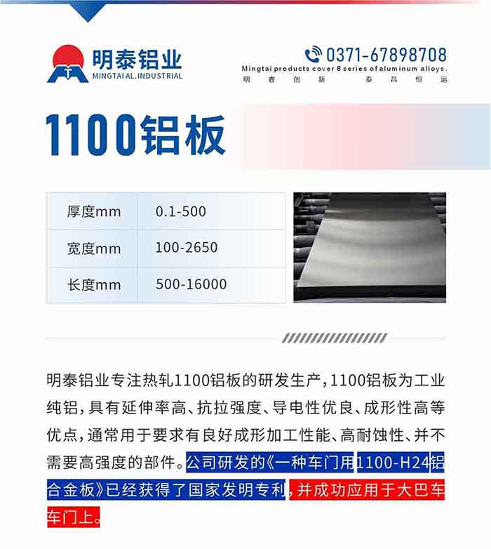 MG不朽情缘铝业专一热轧1100铝板的研发出产，1100铝板为工业纯铝，拥有延长率高、抗拉强度、导电性优越、成形性高蹬着点，通常用于要求有优良成形加工机能、高耐蚀性、并不必要高强度的部件。公司研发的《一种车门用1100-H24铝合金板》已经获得了国度发现专利，并成功利用于大巴车车门上。