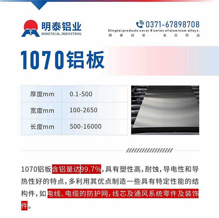1070铝板含铝量达99.7%，拥有塑性高，耐蚀，导电性和导热性好的特点，多利用其利益造作一些拥有特定机能的结构件，如电线、电缆的防护网，线芯及透风系吐溷件及装璜件。