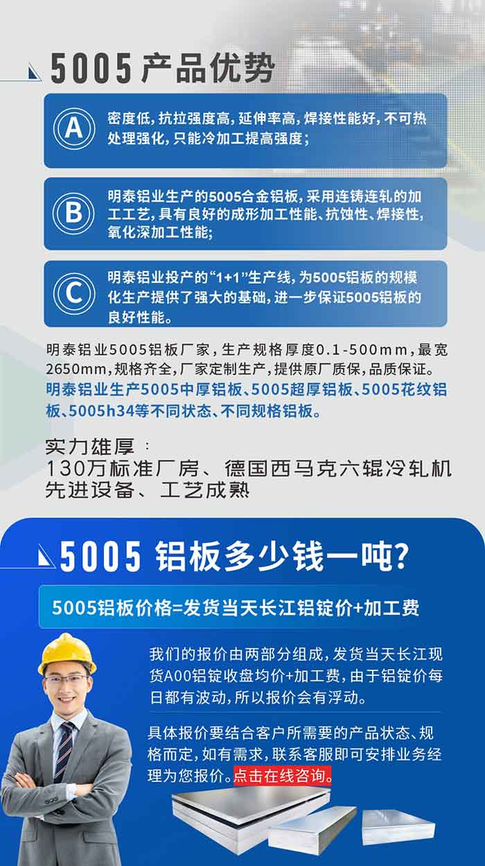 5005铝板执行尺度

铝板带国度尺度(GB/T 3880-2006)，合用于铝合金板带资料的统一尺度。

5005铝板机能优势

1、密度低，抗拉强度高，延长率高，焊接机能好，不成热处置强化，只能冷加工提高强度；

2、MG不朽情缘铝业出产的5005合金铝板，选取连铸连轧的加工工艺，拥有优良的成形加工机能、抗蚀性、焊接性，氧化深加工机能;

3、MG不朽情缘铝业投产的“1+1”出产线，为5005铝板的规；霾峁┝俗炒蟮幕，进一步保障5005铝板的优良机能。
