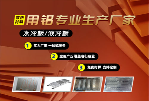 水冷板/液冷板散热资料用铝
