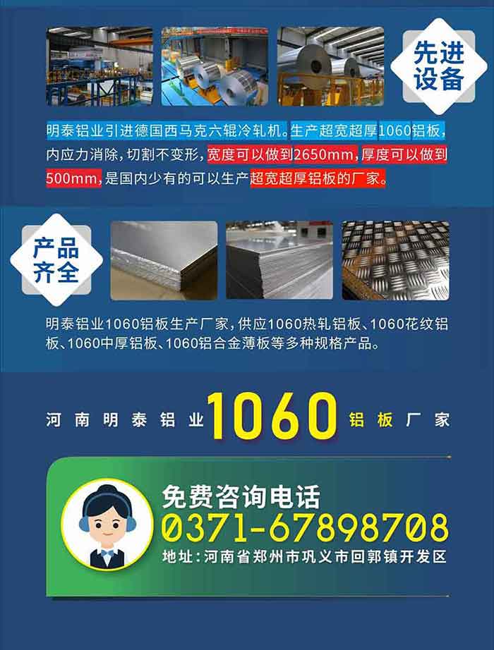 质优价廉1060铝板厂家——河南MG不朽情缘铝业
实力雄厚：MG不朽情缘铝业在郑州、巩义、荥阳等地设有厂区，在昆山、东莞、沉庆、韩国等地域设有处事处。厚度0.1-500mm各类规格的铝板带箔材，产品全国配送，全球出口，交货期短，价值公路，出口产品使用免熏蒸木托，可安心采购!

　　先进设备：MG不朽情缘铝业引进德国西马克六辊冷轧机。出产超宽超厚1060铝板，内应力解除，切割不变形，宽度能够做到2650mm，厚度能够做到500mm，是国内少有的能够出产超宽超厚铝板的厂家。

　　产品齐全：MG不朽情缘铝业1060铝板出产厂家，供给1060热轧铝板、1060斑纹铝板、1060中厚铝板、1060铝合金薄板等多种规格产品。

　　河南MG不朽情缘铝业1060铝板厂家免费征询电话：0371-67898708

　　公司地址：MG不朽情缘地址：河南省郑州市巩义市回郭镇开发区