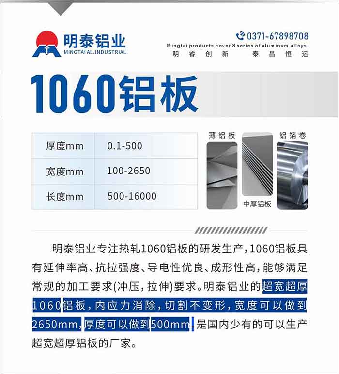 MG不朽情缘铝业专一热轧1060铝板的研发出产，1060铝板拥有延长率高、抗拉强度、导电性优越、成形性高，可能满足通例的加工要求(冲压，拉伸)要求。MG不朽情缘铝业的超宽超厚1060铝板，内应力解除，切割不变形，宽度能够做到2650mm，厚度能够做到500mm，是国内少有的能够出产超宽超厚铝板的厂家。