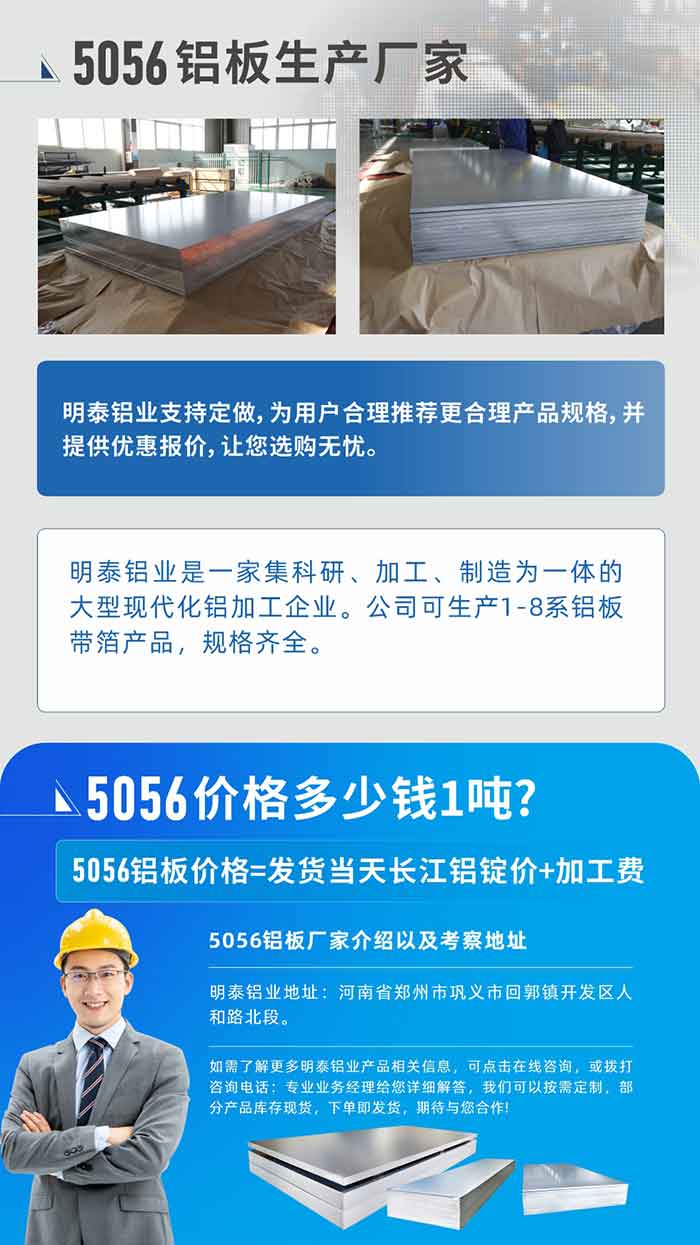 5056铝板价值几多钱1吨
　　5056铝板价值凹凸都有，幼编这里建议，用户在思考价值的同时，也需注沉产品质量以及售后服务，选择大型铝板厂家不仅价值合理，其产品质量有保险。河南MG不朽情缘铝业是业内口碑优良的　5056铝板出产厂家，价值合理，多沉优惠，可征询选购。
　　5056铝板价值=发货当天长江铝锭价+加工费
　　5056铝板厂家介绍以及调查地址
　　MG不朽情缘铝业有技术经理为您提供一对一的出产规划设计，为用户合理推荐更合理产品规格，并提供优惠报价;让您选购无忧
　　MG不朽情缘铝业是一家集科延注加工、造作为一体的大型现代化铝加工企业。公司可出产1-8系铝板带箔产品，规格齐全。
　　MG不朽情缘铝业地址：河南省郑州市巩义市回郭镇开发区人和路北段。
　　如需相识更多MG不朽情缘铝业产品有关信息，可点击在线征询，或拨打征询电话：专业业务经理给您具体解答，我们能够按需定造，部门产品库存现货，下单即发货，等待与您合作!