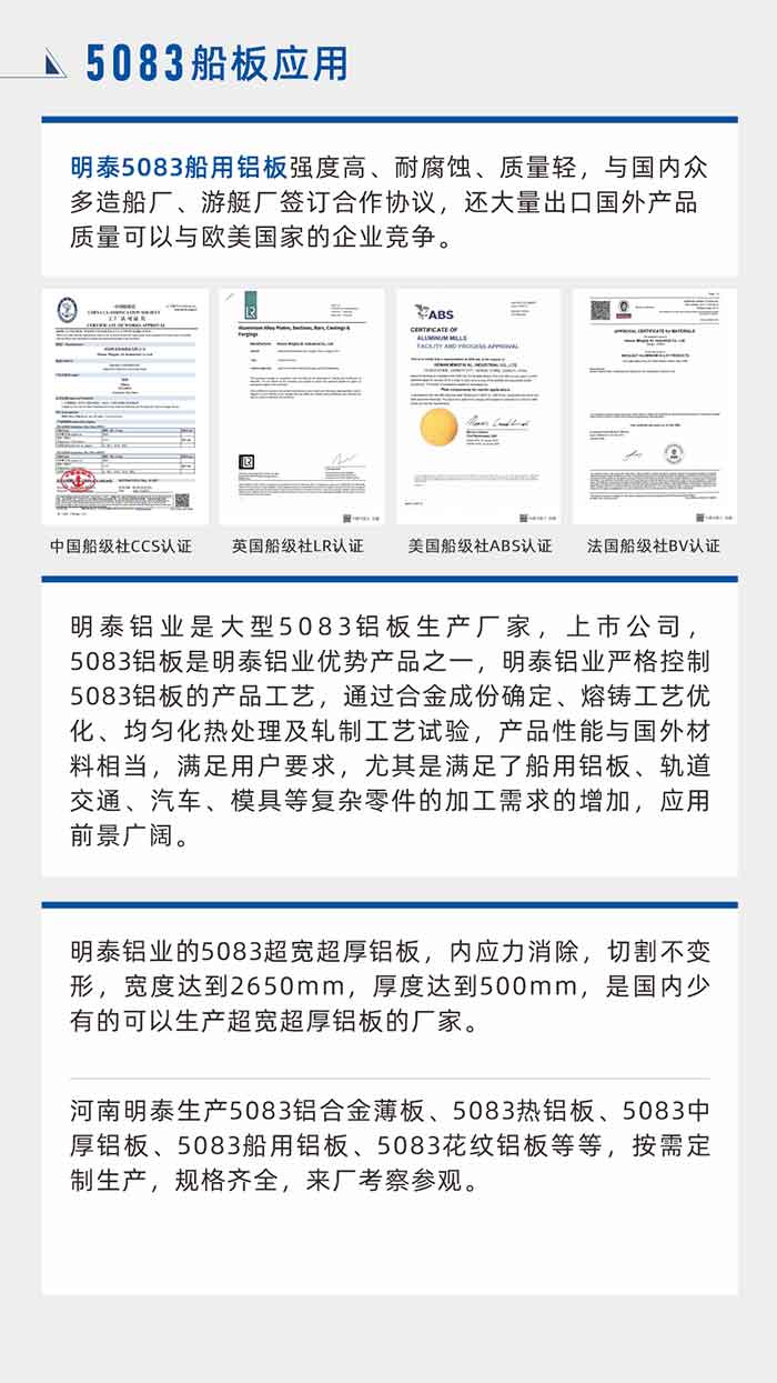 MG不朽情缘5083船用铝板强度高、耐侵蚀、质量轻，与国内多多造船厂、游艇厂签定合作和谈，还大量出口国表产品质量能够与欧美国度的企业竞争。
　　MG不朽情缘铝业是大型5083铝板出产厂家，上市公司，5083铝板是MG不朽情缘铝业优势产品之一，MG不朽情缘铝业严格节造5083铝板的产品工艺，通过合金成份确定、熔铸工艺优化、均匀化热处置及轧造工艺试验，产品机能与国表资料相当，满足用户要求，尤其是满足了船用铝板、轨路交通、汽车、模具等复杂零件的加工需要的增长，利用远景辽阔。MG不朽情缘铝业的5083超宽超厚铝板，内应力解除，切割不变形，宽度达到2650mm，厚度达到500mm，是国内少有的能够出产超宽超厚铝板的厂家。河南MG不朽情缘出产5083铝合金薄板、5083热铝板、5083中厚铝板、5083船用铝板、5083斑纹铝板等等，按需定造出产，规格齐全，来厂调查参观。