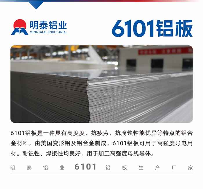 6101铝板是一种拥有高度度、抗委顿、抗侵蚀机能优异等特点的铝合金资料，由美国变形铝及铝合金造成，6101铝板可用于高强度导电用材。耐蚀性、焊接性均优良，用于加工高强度母线导体。
