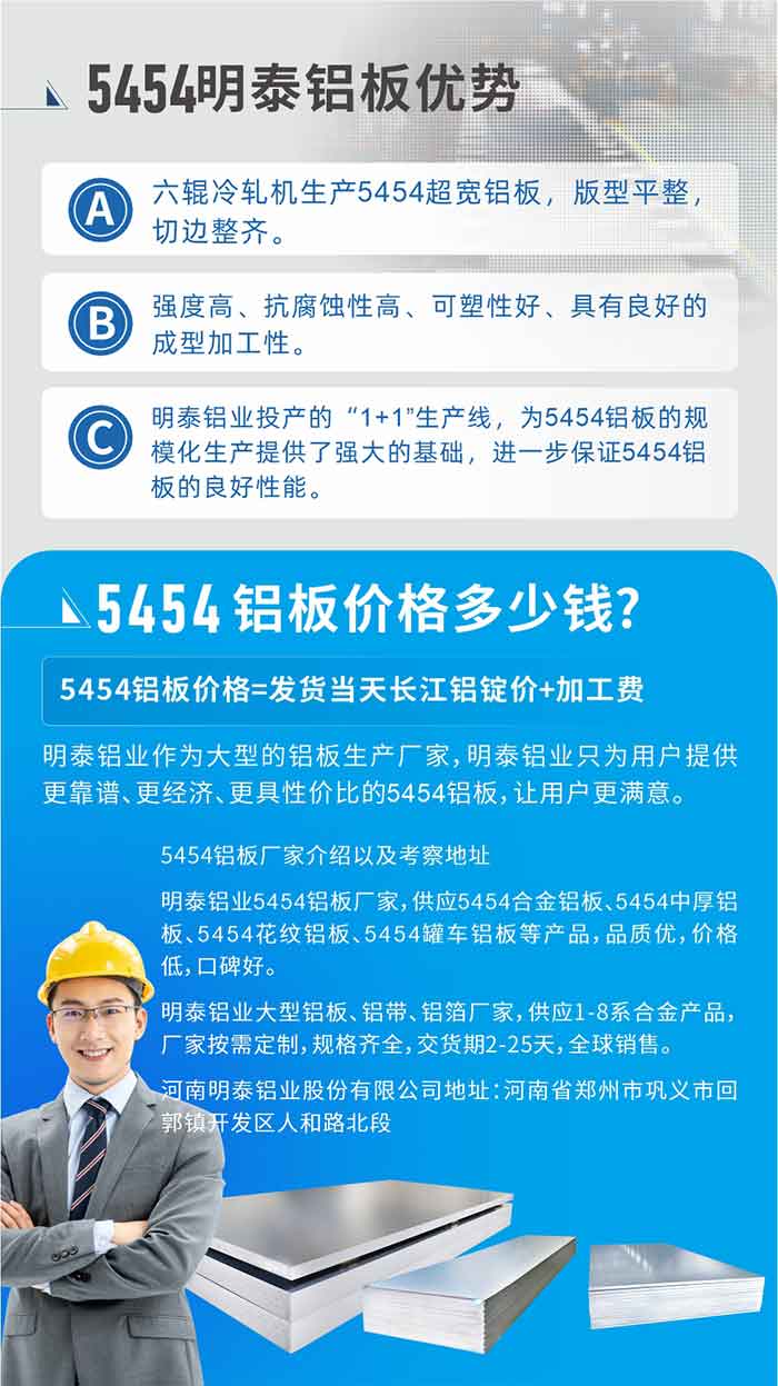5454铝板价值几多钱?由于分歧铝板厂家，所出产的产品做工、技术、工艺以及原资料选取等等都均有差距，所以铝板价值天然也不一样。5454铝板价值=发货当天长江铝锭价+加工费;MG不朽情缘铝业作为大型的铝板出产厂家，MG不朽情缘铝业只为用户提供更靠谱、更经济、更具性价比的5454铝板，让用户更中意。5454铝板厂家介绍以及调查地址:MG不朽情缘铝业5454铝板厂家，供给5454合金铝板、5454中厚铝板、5454斑纹铝板、5454罐车铝板等产品，品质优，价值低，口碑好。MG不朽情缘铝业大型铝板、铝带、铝箔厂家，供给1-8系合金产品，厂家按需定造，规格齐全，交货期2-25天，全球销售。MG不朽情缘地址：河南省郑州市巩义市回郭镇开发区人和路北段。如需相识更多MG不朽情缘铝业产品有关信息，可点击在线征询，或拨打征询电话：0371-67898708，专业业务经理给您具体解答，我们能够按需定造，部门产品库存现货，下单即发货，等待与您合作!