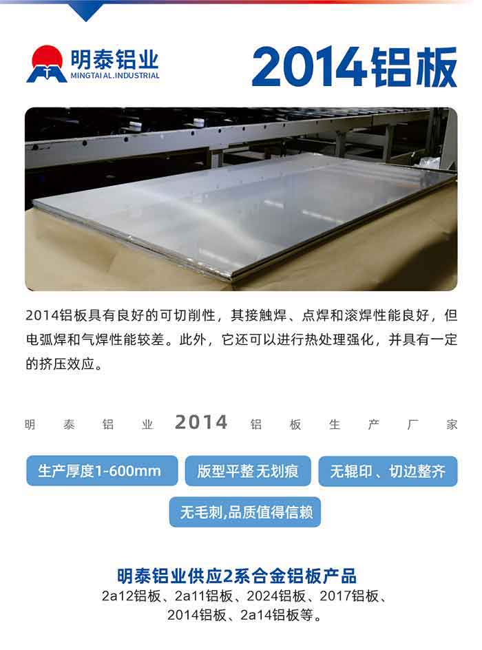 2014铝板拥有优良的可切削性，其接触焊、点焊和滚焊机能优良，但电弧焊和气焊机能较差。此表，它还能够进行热处置强化，并拥有肯定的挤压效应。
