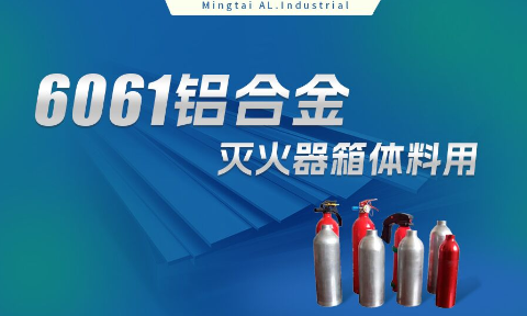 铝合金灭火器箱箱体资料_灭火器铝罐用6061铝板 6061-O铝合金板 热处置可强化6061铝板源头供给商