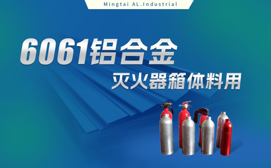 铝合金灭火器箱箱体资料_灭火器铝罐用6061铝板 6061-O铝合金板 热处置可强化6061铝板源头供给商 铝合金灭火器箱箱体资料_灭火器铝罐用6061铝板 6061-O铝合金板 热处置可强化6061铝板源头供给商