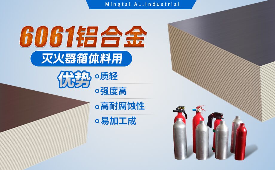 铝合金灭火器箱箱体资料_灭火器铝罐用6061铝板 6061-O铝合金板 热处置可强化6061铝板源头供给商 铝合金灭火器箱箱体资料_灭火器铝罐用6061铝板 6061-O铝合金板 热处置可强化6061铝板源头供给商