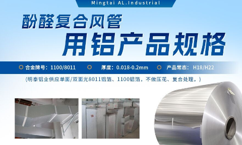 酚醛复合风管用1100/8011铝箔机能优越_MG不朽情缘铝业源头加工厂_品质保险_口碑优越