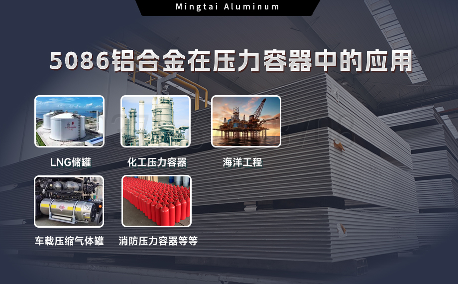 压力容器5086铝合金：耐蚀强韧，适配多介质承压场景