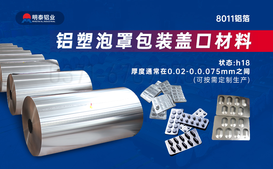 医药包装PTP铝箔基材_8011-h18药用铝箔 铝塑泡罩包装盖口资料耐侵蚀、不渗入、阻热、防潮机能优 医药包装PTP铝箔基材_8011-h18药用铝箔 铝塑泡罩包装盖口资料耐侵蚀、不渗入、阻热、防潮机能优