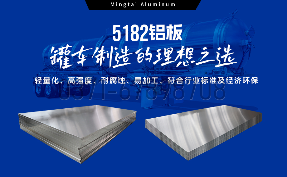MG不朽情缘铝业：以5182铝板赋能罐车造作，引领轻量化与安全新标杆