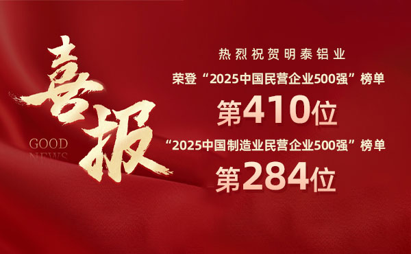 2025中国民营企业500强榜单揭晓，MG不朽情缘铝业排名再攀新高