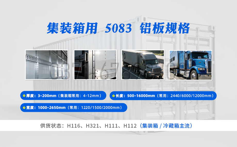 5083-H116/H321 集装箱铝板 海运防腐 焊接性强 5083-H116/H321 集装箱铝板 海运防腐 焊接性强