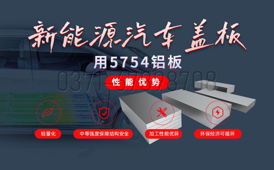 5754 铝板|新能源汽车电池盖板专用铝材 5754 铝板|新能源汽车电池盖板专用铝材
