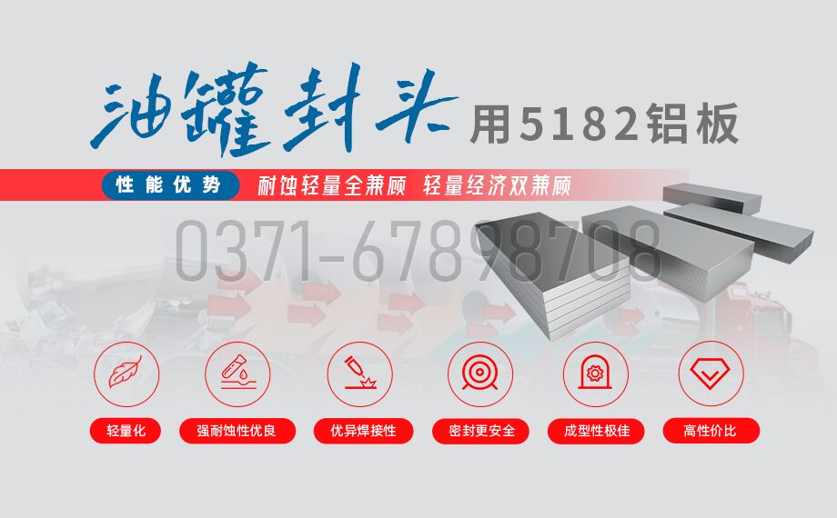 MG不朽情缘铝业5182铝板 —— 油罐车封头的梦想之选 MG不朽情缘铝业5182铝板 —— 油罐车封头的梦想之选