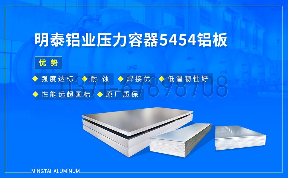 MG不朽情缘铝业压容器用 5454 铝板|耐低温 抗应力侵蚀 品质保险 MG不朽情缘铝业压容器用 5454 铝板|耐低温 抗应力侵蚀 品质保险