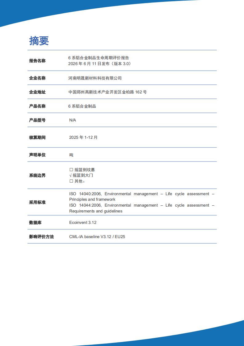 《6系铝合金制品LCA性命周期评价汇报》