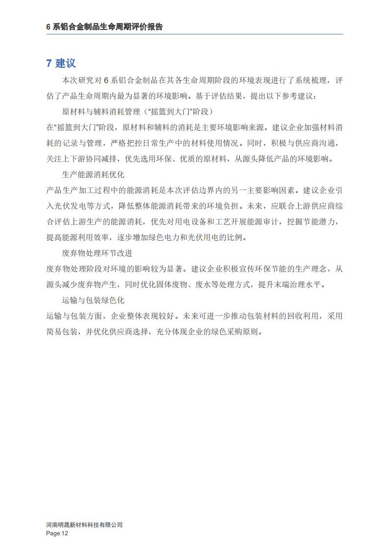 《6系铝合金制品LCA性命周期评价汇报》