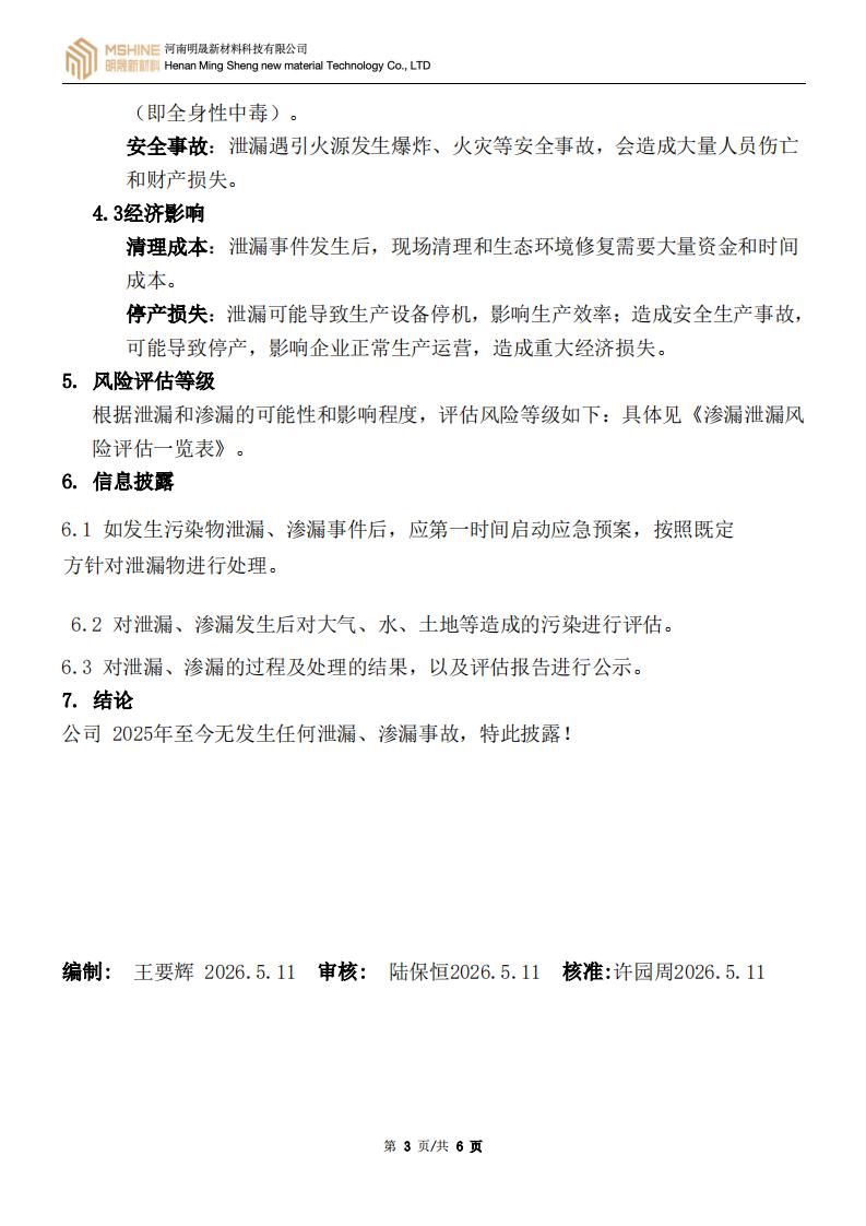 《泄漏和渗漏风险治理评估汇报》