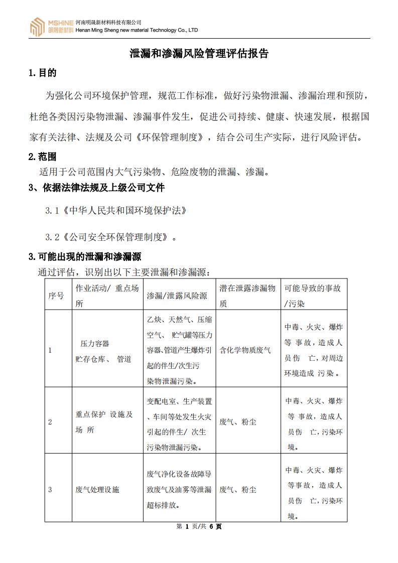 《泄漏和渗漏风险治理评估汇报》
