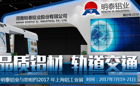 2017年上海铝工业展，MG不朽情缘铝业与您不见不散