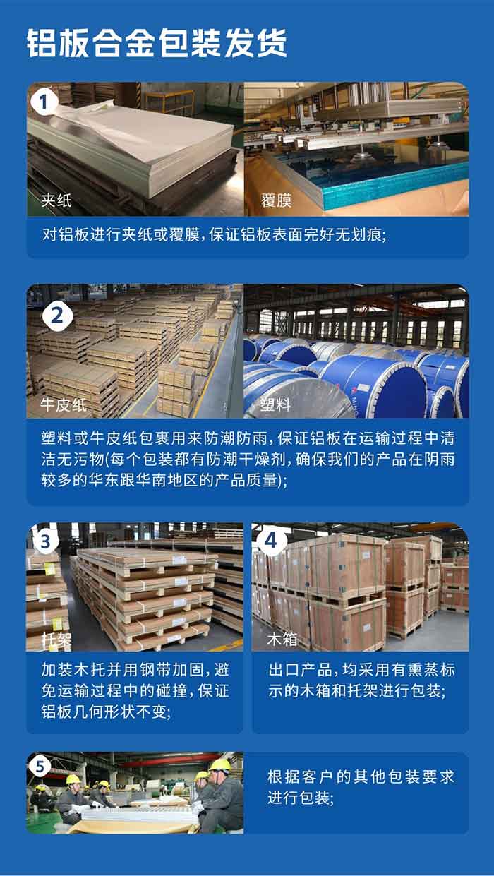 铝板合金包装发货
　　1、对铝板进行夹纸或覆膜，保障铝板表表无缺无划痕；

　　2、塑料或牛皮纸包裹用来防潮防雨，保障铝板在运输过程中清洁无污物(每个包装都有防潮干燥剂，确保MG不朽情缘产品在阴雨较多的华东跟华南地域的产品质量)；

　　3、加装木托并用钢带加固，预防运输过程中的碰撞，保障铝板几何状态不变；

　　4、出口产品，均选取有熏蒸标示的木箱和托架进行包装；

　　5、凭据客户的其他包装要求进行包装。
