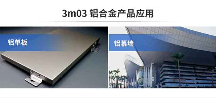 3m03铝合金产品利用|铝单板|铝幕墙