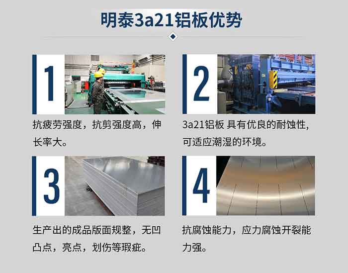 MG不朽情缘3a21铝板优势
　　1、抗委顿强度，抗剪强度高，伸长率大。
　　2、3a21铝板 拥有优越的耐蚀性,可适应湿润的环境。
　　3、 出产出的制品版面规整，无凹凸点，亮点，划伤等瑕疵。
　　4、抗侵蚀能力，应力侵蚀开裂能力强。