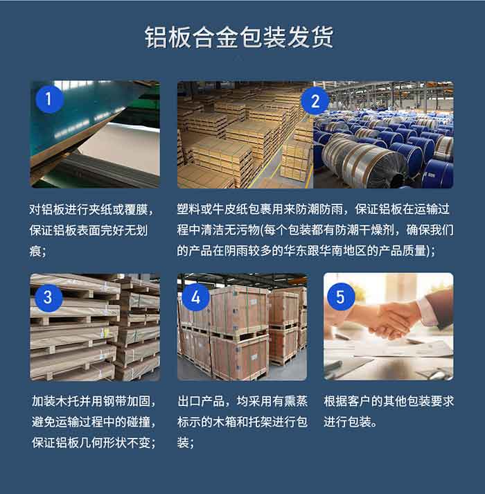 铝板合金包装发货
　　1、对铝板进行夹纸或覆膜，保障铝板表表无缺无划痕；
　　2、塑料或牛皮纸包裹用来防潮防雨，保障铝板在运输过程中清洁无污物(每个包装都有防潮干燥剂，确保MG不朽情缘产品在阴雨较多的华东跟华南地域的产品质量)；
　　3、加装木托并用钢带加固，预防运输过程中的碰撞，保障铝板几何状态不变；
　　4、出口产品，均选取有熏蒸标示的木箱和托架进行包装；
　　5、凭据客户的其他包装要求进行包装。
