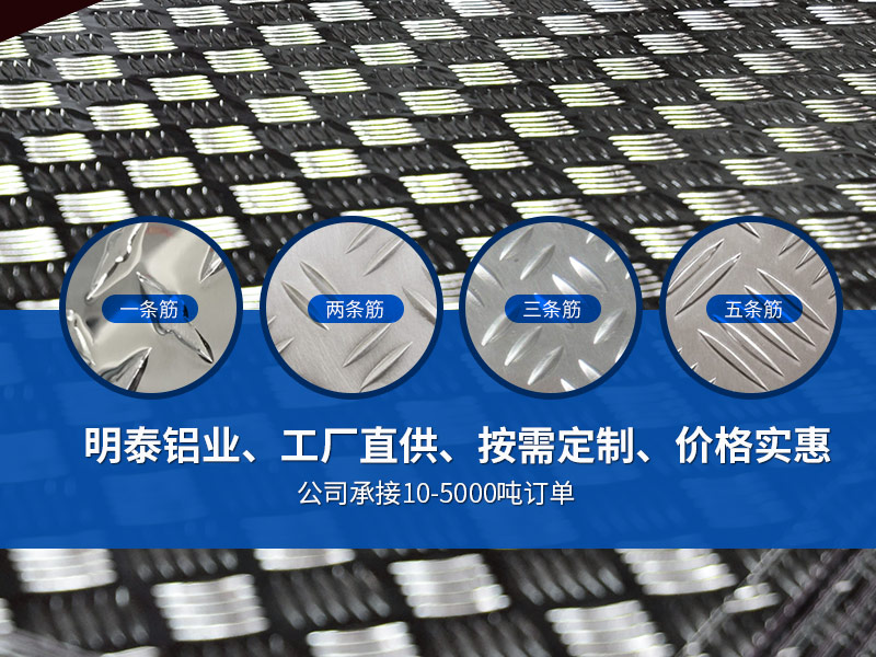 五条筋斑纹铝板_5052斑纹铝板厂家_大五条筋斑纹铝板-5052-H114斑纹铝板加工费 五条筋斑纹铝板_5052斑纹铝板厂家_大五条筋斑纹铝板-5052-H114斑纹铝板加工费
