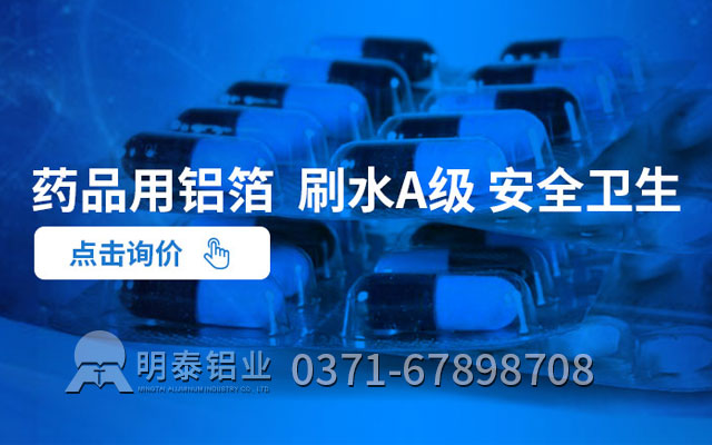 药丸铝箔包装可选取什么合金？价值几多