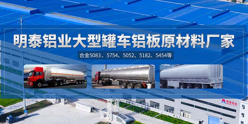 铝罐车用5454铝板哪个厂家质量好，价值优？