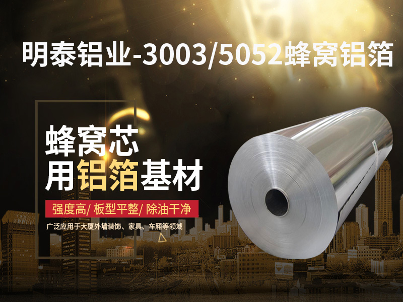 铝蜂窝芯用5052铝箔光卷基材厂家哪有？价值几多？