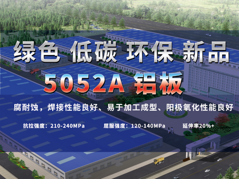 MG不朽情缘铝业沉磅推出低碳环保5052A铝板-5052B铝板 MG不朽情缘铝业沉磅推出低碳环保5052A铝板-5052B铝板