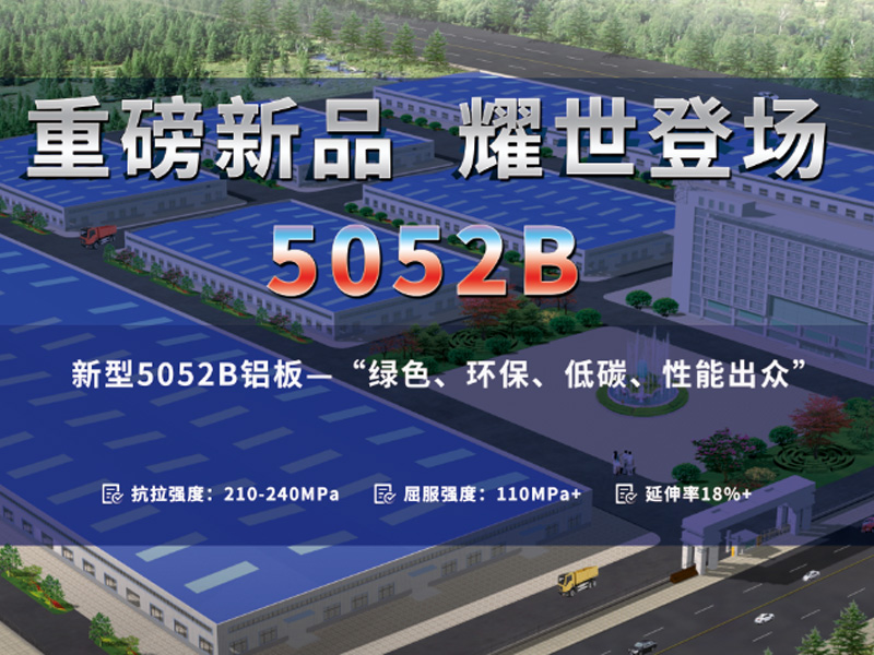郑州出产5052B铝板厂家直供_价值_点击征询 郑州出产5052B铝板厂家直供_价值_点击征询