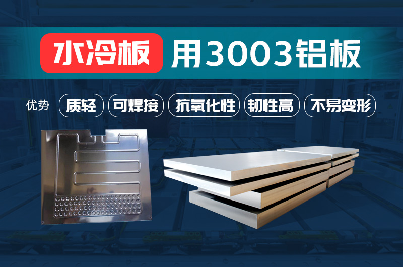 新能源汽车动力电池水冷板_水箱散热器用3003铝板-源头厂家-机能不变 新能源汽车动力电池水冷板_水箱散热器用3003铝板-源头厂家-机能不变