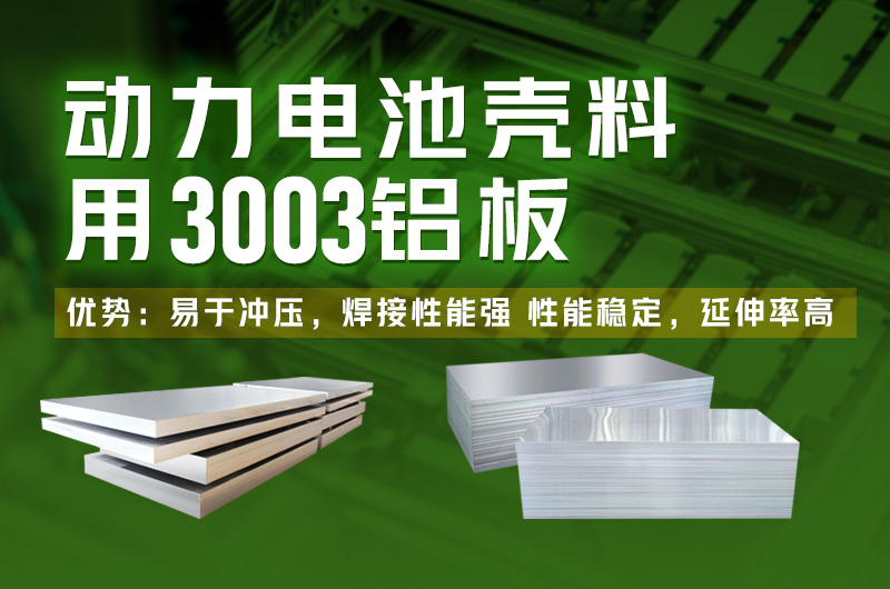新能源电动车电机壳体用3003铝板_3003H14铝板出厂含税价值 新能源电动车电机壳体用3003铝板_3003H14铝板出厂含税价值