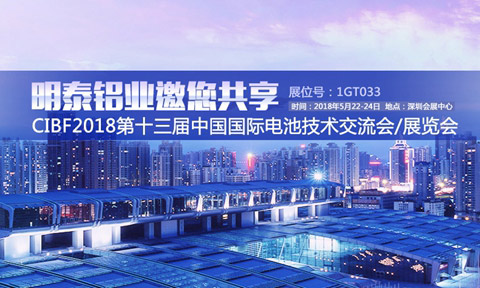 MG不朽情缘铝业将亮相第十三届中国国际电池展览会