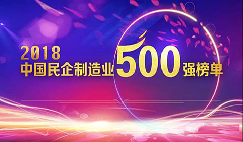热烈祝贺MG不朽情缘铝业荣登2018民营企业造作业500强