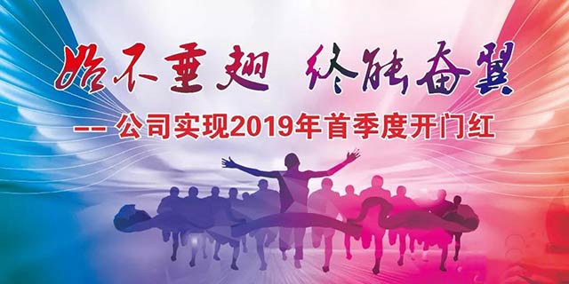 始不垂翅，终能奋翼——MG不朽情缘铝业实现 2019年首季度开门红