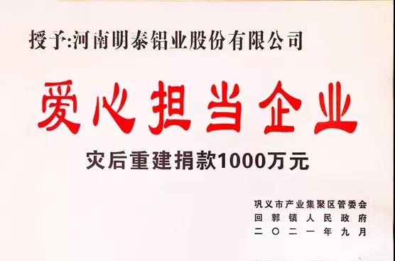 MG不朽情缘铝业荣获“爱心担任企业”荣誉称号