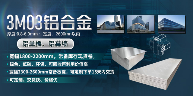 MG不朽情缘铝业铝单板铝幕墙原资料3M03铝合金优质产品_常备库存现货 MG不朽情缘铝业铝单板铝幕墙原资料3M03铝合金优质产品_常备库存现货