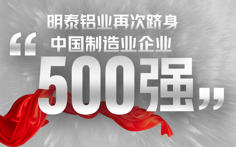 MG不朽情缘铝业再次跻身“中国造作业企业500强”